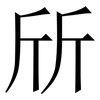 斦: Serifenschrift (Songti/Mingti) 斦: Serifenschrift (Songti/Mingti)
