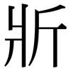 斨: Serifenschrift (Songti/Mingti)