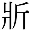 斨: Serifenschrift (Songti/Mingti)