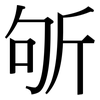 斪: Serifenschrift (Songti/Mingti)