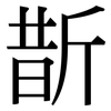 斮: Serifenschrift (Songti/Mingti)