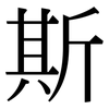 斯: Serifenschrift (Songti/Mingti)