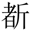 斱: Serifenschrift (Songti/Mingti) 斱: Serifenschrift (Songti/Mingti)