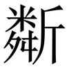 斴: Serifenschrift (Songti/Mingti) 斴: Serifenschrift (Songti/Mingti)