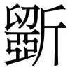 斵: Serifenschrift (Songti/Mingti) 斵: Serifenschrift (Songti/Mingti)
