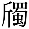 斶: Serifenschrift (Songti/Mingti)