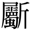 斸: Serifenschrift (Songti/Mingti)