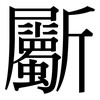 斸: Serifenschrift (Songti/Mingti)