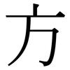 方: Serifenschrift (Songti/Mingti) 方: Serifenschrift (Songti/Mingti)