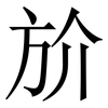 斺: Serifenschrift (Songti/Mingti) 斺: Serifenschrift (Songti/Mingti)
