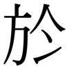 於: Serifenschrift (Songti/Mingti)