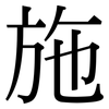 施: serif (Songti/Mingti) 施: serif (Songti/Mingti)