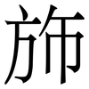 斾: Serifenschrift (Songti/Mingti) 斾: Serifenschrift (Songti/Mingti)