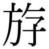 斿: Serifenschrift (Songti/Mingti)