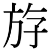 斿: Serifenschrift (Songti/Mingti)