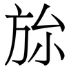 旀: Serifenschrift (Songti/Mingti)
