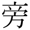 旁: serif (Songti/Mingti) 旁: serif (Songti/Mingti)