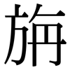 旃: Serifenschrift (Songti/Mingti)