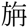 旃: Serifenschrift (Songti/Mingti)