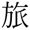 旅: Serifenschrift (Songti/Mingti) 旅: Serifenschrift (Songti/Mingti)