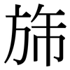 旆: Serifenschrift (Songti/Mingti)