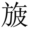 旇: Serifenschrift (Songti/Mingti) 旇: Serifenschrift (Songti/Mingti)