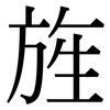 旌: Serifenschrift (Songti/Mingti)