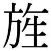 旌: Serifenschrift (Songti/Mingti)