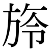 旍: Serifenschrift (Songti/Mingti)