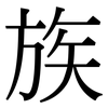 族: serif (Songti/Mingti) 族: serif (Songti/Mingti)