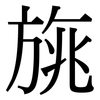 旐: Serifenschrift (Songti/Mingti)