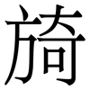 旑: Serifenschrift (Songti/Mingti) 旑: Serifenschrift (Songti/Mingti)