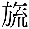 旒: Serifenschrift (Songti/Mingti)