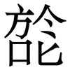 旕: Serifenschrift (Songti/Mingti)