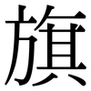 旗: serif (Songti/Mingti) 旗: serif (Songti/Mingti)