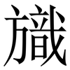 旘: Serifenschrift (Songti/Mingti) 旘: Serifenschrift (Songti/Mingti)