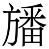 旙: Serifenschrift (Songti/Mingti)