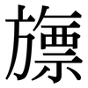 旚: Serifenschrift (Songti/Mingti)