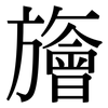 旝: Serifenschrift (Songti/Mingti)