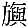 旟: Serifenschrift (Songti/Mingti)