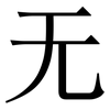 无: Serifenschrift (Songti/Mingti) 无: Serifenschrift (Songti/Mingti)