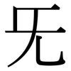 旡: Serifenschrift (Songti/Mingti)