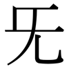 旡: Serifenschrift (Songti/Mingti)