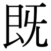 既 既
