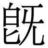 旣: Serifenschrift (Songti/Mingti)