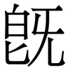 旣: Serifenschrift (Songti/Mingti)