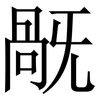 旤: Serifenschrift (Songti/Mingti) 旤: Serifenschrift (Songti/Mingti)