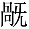 旤: Serifenschrift (Songti/Mingti)