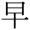 早: serif (Songti/Mingti) 早: serif (Songti/Mingti)