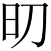 旫: Serifenschrift (Songti/Mingti)